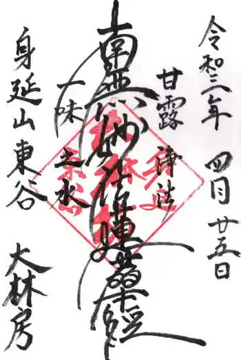 大林坊の御朱印 2021年04月