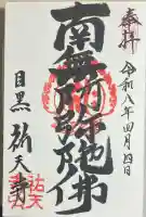 祐天寺の御朱印