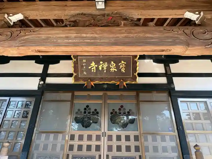 寶泉寺(宝泉寺)の{uncategorized: "未分類", other: "その他", undefined: "問題あり", building: "その他建物", grave: "お墓", sacred_gate: "鳥居", guardian: "狛犬", statue: "像", buddha: "仏像", history: "歴史", nature: "自然", garden: "庭園", animal: "動物", pagoda: "塔", temizu: "手水舎", mountain_gate: "山門・神門", sanctuary: "本殿・本堂", subordinate: "末社・摂社", art: "芸術", scenery: "景色", jizo: "地蔵", ema: "絵馬", goshuin: "御朱印", omikuji: "おみくじ", items: "授与品その他", amulet: "お守り", goshuincho: "御朱印帳", eats: "食事", festival: "お祭り", votive_dance: "神楽", shichigosan: "七五三参", wedding: "結婚式", experience: "体験その他", initially: "初詣", around: "周辺", anti_infection: "感染症対策"}