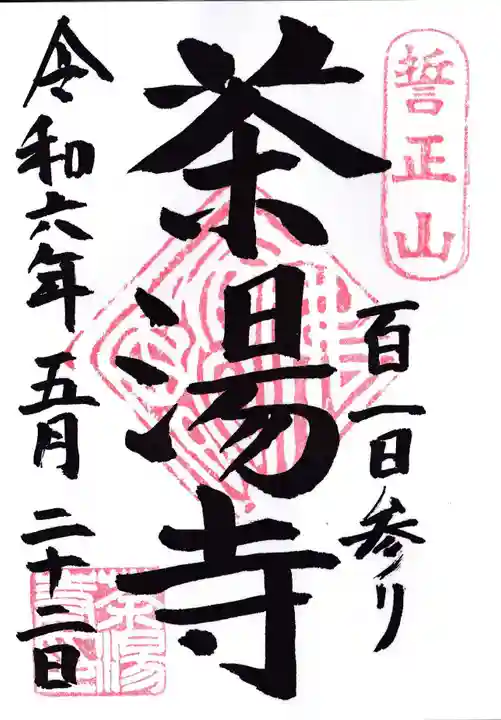 茶湯寺の御朱印
