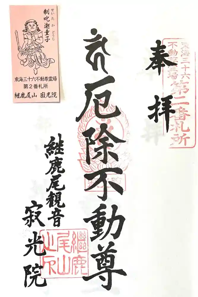 犬山寂光院の御朱印