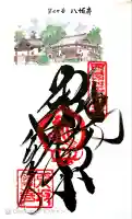 八坂寺の御朱印