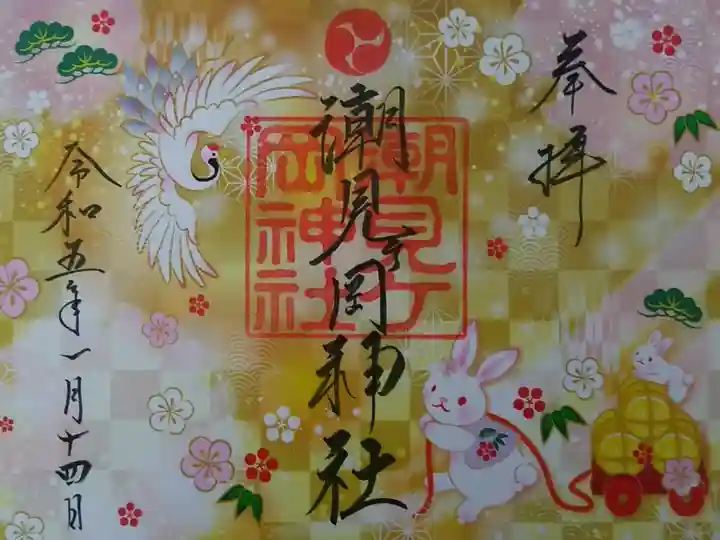 お正月限定御朱印