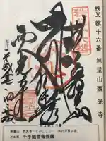 西光寺(埼玉県)