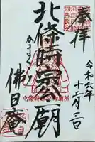 佛日庵の御朱印