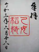 根津神社の御朱印