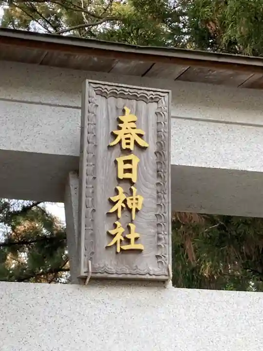 春日神社(茨城県)