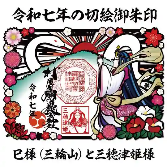 村屋坐彌冨都比賣神社の御朱印
