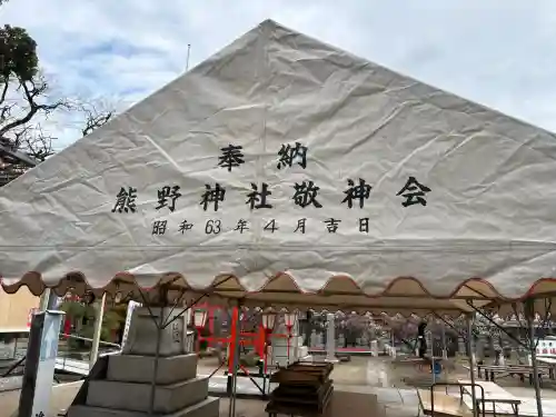 難波熊野神社の{uncategorized: "未分類", other: "その他", undefined: "問題あり", building: "その他建物", grave: "お墓", sacred_gate: "鳥居", guardian: "狛犬", statue: "像", buddha: "仏像", history: "歴史", nature: "自然", garden: "庭園", animal: "動物", pagoda: "塔", temizu: "手水舎", mountain_gate: "山門・神門", sanctuary: "本殿・本堂", subordinate: "末社・摂社", art: "芸術", scenery: "景色", jizo: "地蔵", ema: "絵馬", goshuin: "御朱印", omikuji: "おみくじ", items: "授与品その他", amulet: "お守り", goshuincho: "御朱印帳", eats: "食事", festival: "お祭り", votive_dance: "神楽", shichigosan: "七五三参", wedding: "結婚式", experience: "体験その他", initially: "初詣", around: "周辺", anti_infection: "感染症対策"}