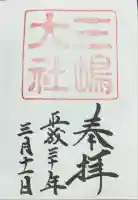 三嶋大社(静岡県)