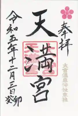 大宮温泉神社(栃木県)