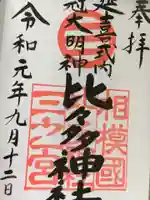 比々多神社の御朱印