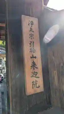 来迎院(京都府)