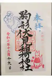 駒形伏見稲荷神社の御朱印