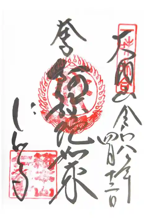 仁和寺の御朱印