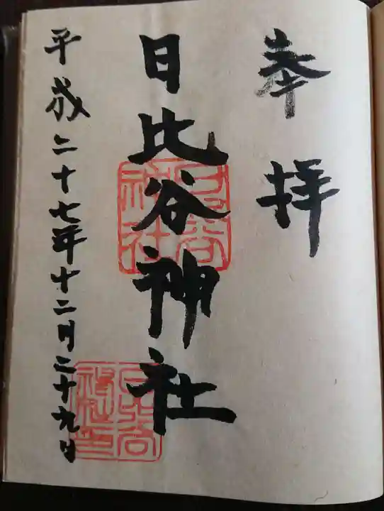 日比谷神社の御朱印