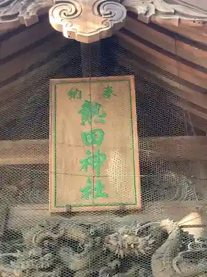 熱田社（宝神町会所裏）のその他建物