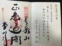 今宮坊の御朱印