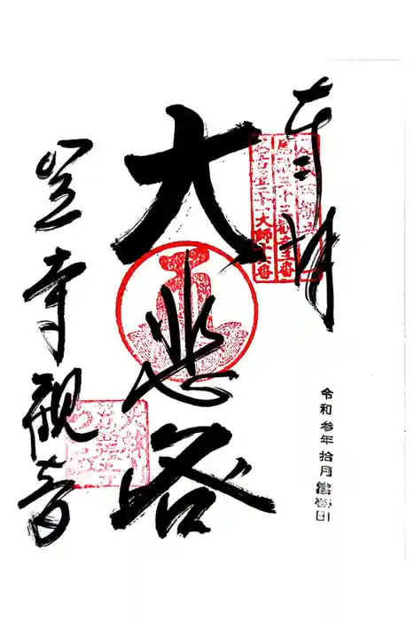 笠覆寺 (笠寺観音)の御朱印