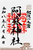 阿蘇神社の御朱印