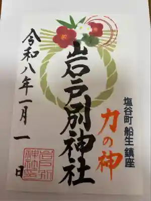 岩戸別神社(栃木県)