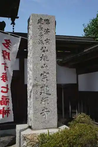 宗建寺(東京都)