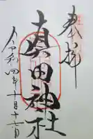 山家神社の御朱印