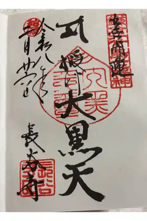 長谷寺(長谷観音) 鎌倉江の島七福神