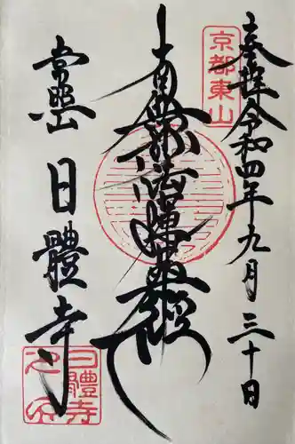 日體寺の御朱印