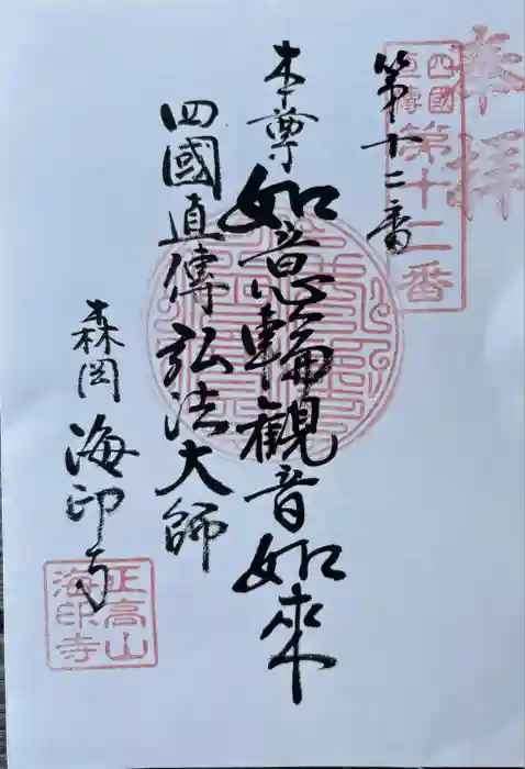 正高山 海印寺の御朱印