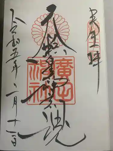 廣田神社の御朱印