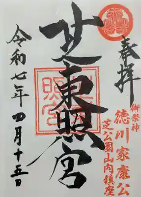 芝東照宮の御朱印