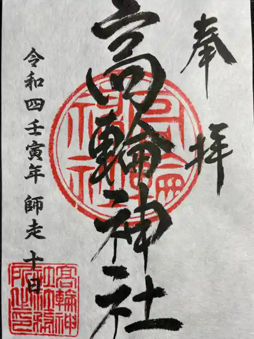 高輪神社の御朱印