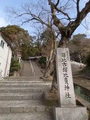 鐸比古鐸比売神社のその他建物