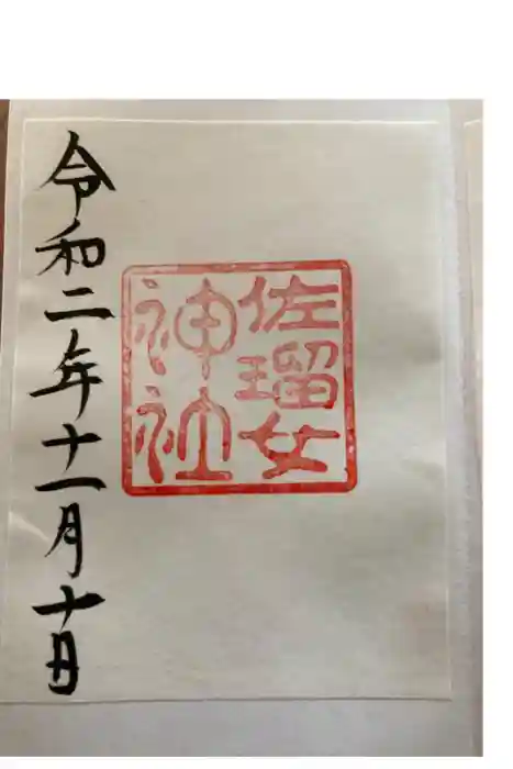 佐瑠女神社（猿田彦神社境内社）の御朱印