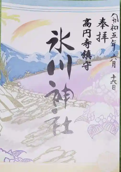高円寺氷川神社の御朱印