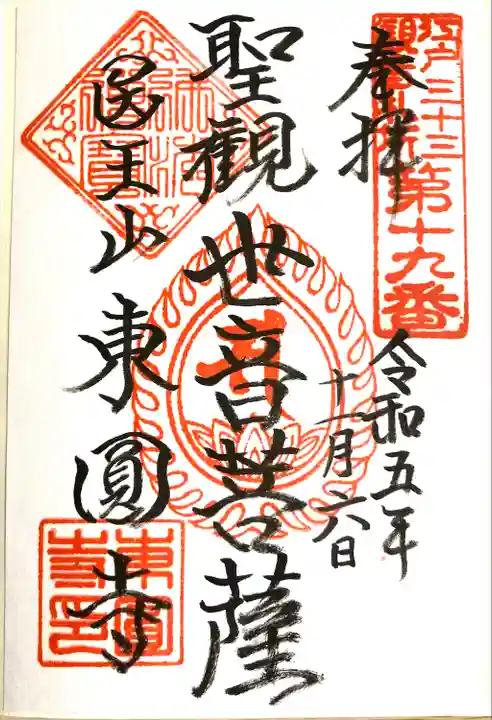 東円寺(東京都)