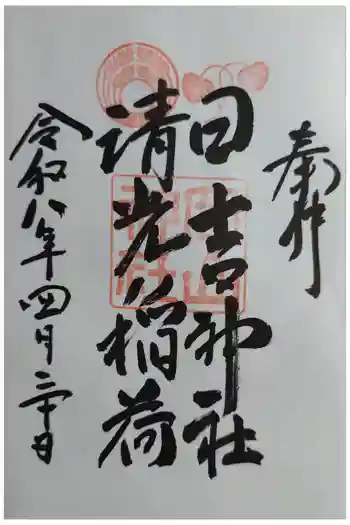 岡山神社の御朱印 2026年04月