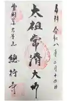 総持寺の御朱印