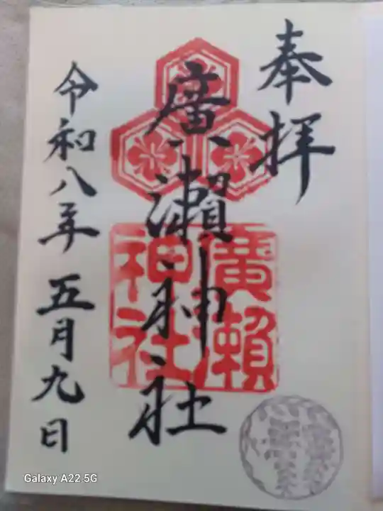 廣瀬神社の御朱印