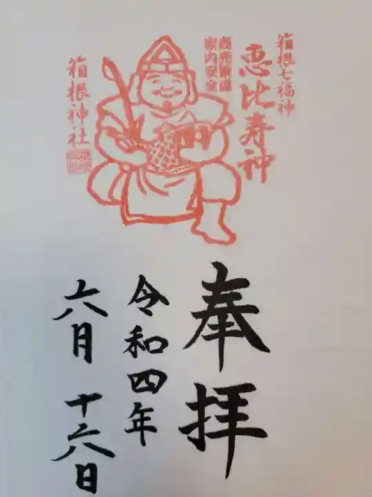 箱根神社の御朱印