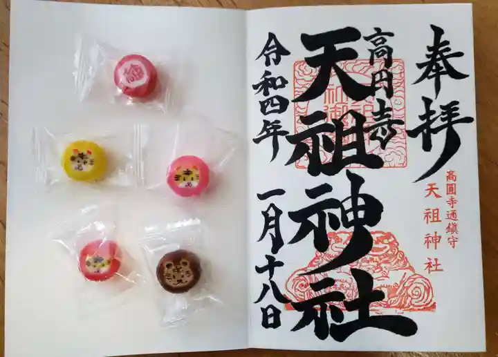 高円寺天祖神社の御朱印