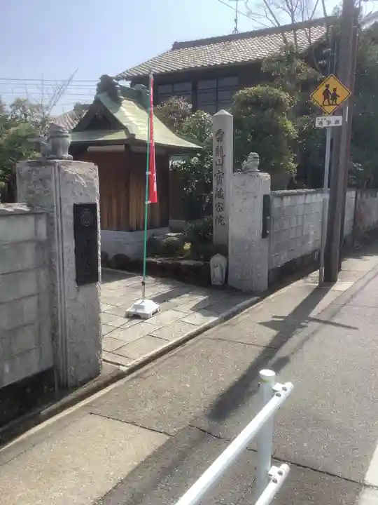 寳藏院の山門・神門