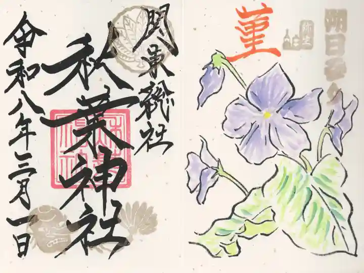 秋葉神社(埼玉県)