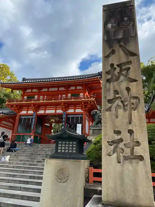 八坂神社(祇園さん)の山門・神門