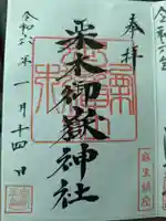 栗木御嶽神社の御朱印