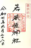 若狭姫神社(若狭彦神社下社)(福井県)