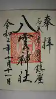 八雲神社の御朱印