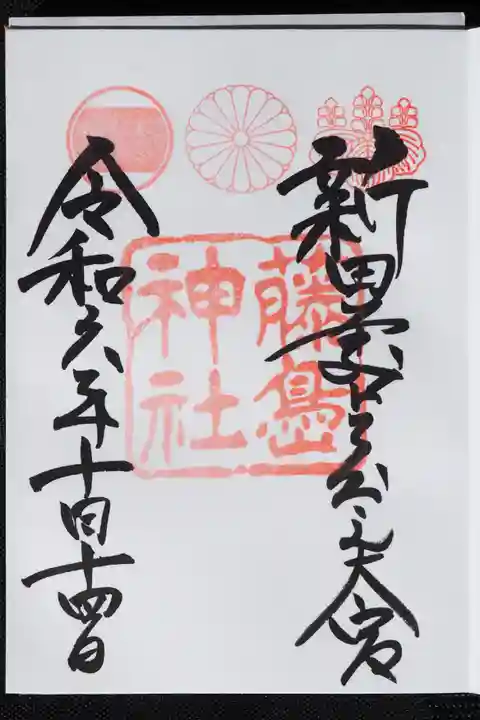 藤島神社(贈正一位新田義貞公之大宮)の御朱印