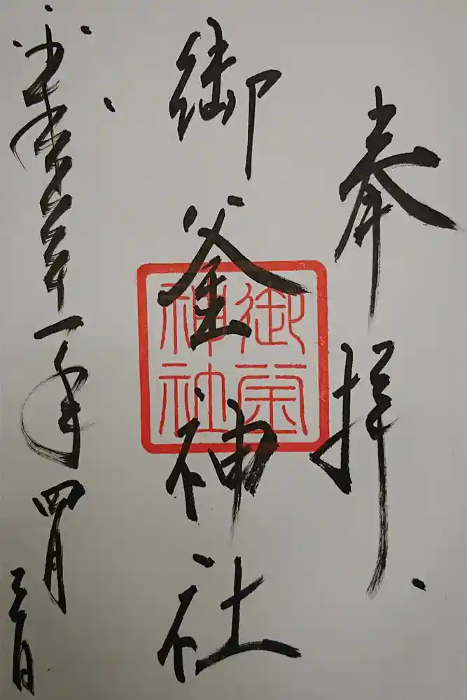 御釜神社の御朱印